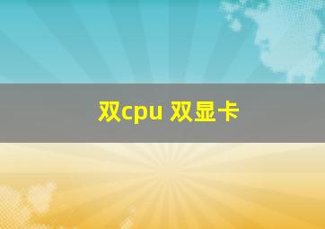 双cpu 双显卡